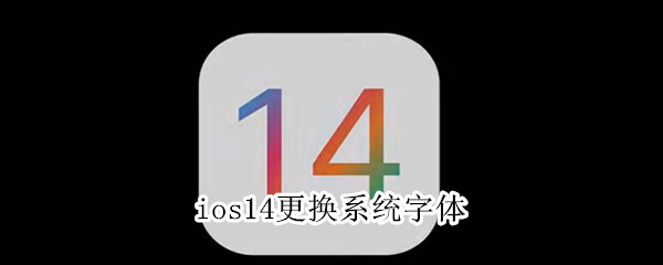 ios14更换系统字体