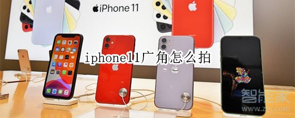 iphone11广角怎么拍