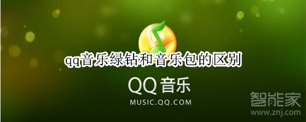 qq音乐绿钻和音乐包的区别