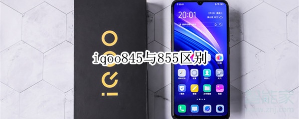 iqoo845与855区别