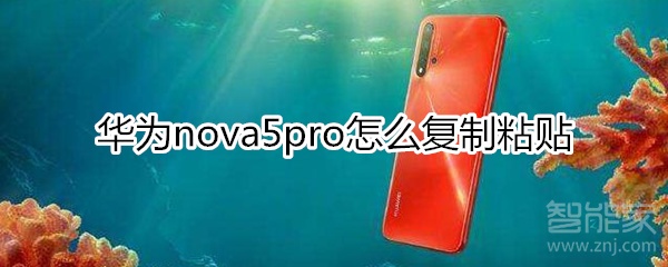 华为nova5pro怎么复制粘贴