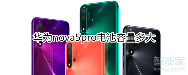 华为nova5pro电池容量多大