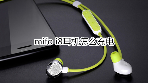 mifo i8耳机怎么充电