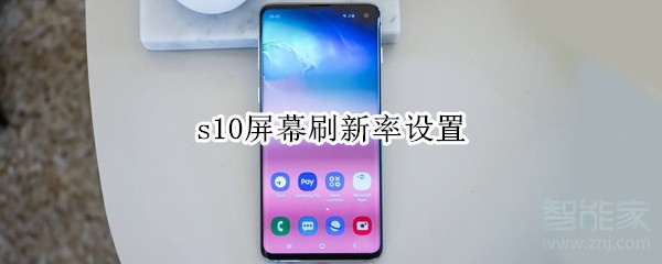 s10屏幕刷新率设置