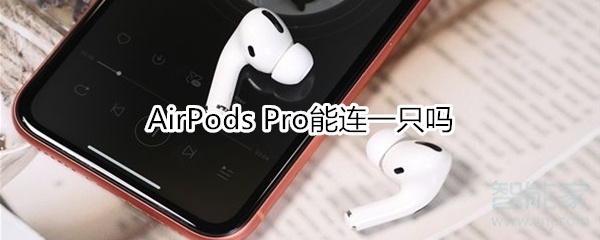 AirPods Pro能连一只吗