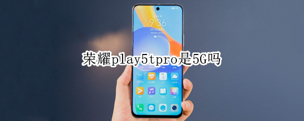 荣耀play5tpro是5G吗