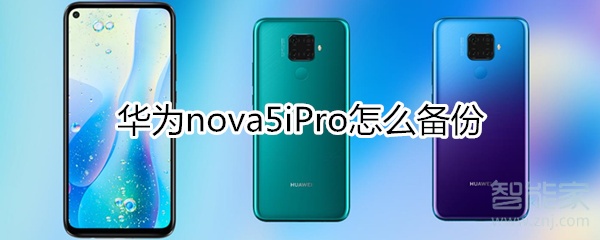 华为nova5iPro怎么备份