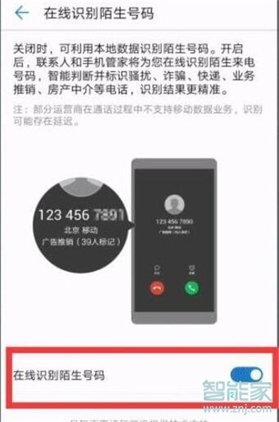 华为mate20x怎么拦截骚扰电话