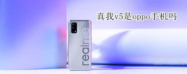 真我v5是oppo手机吗