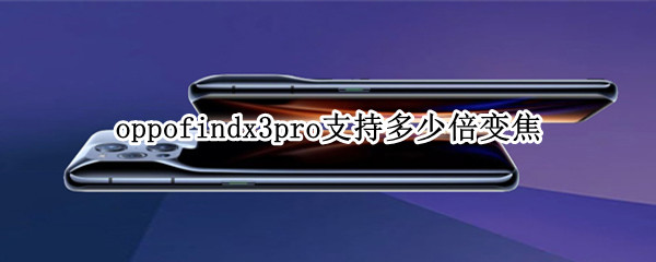 oppofindx3pro支持多少倍变焦