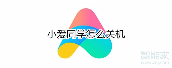 小爱同学怎么关机