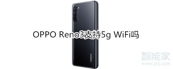 OPPO Reno3支持5g WiFi吗