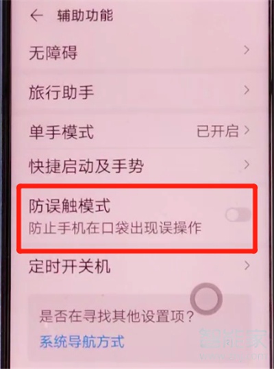 荣耀30s怎么开启防误触模式
