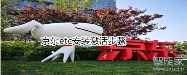 京东etc安装激活步骤