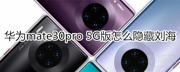 华为mate30pro 5G版怎么隐藏刘海