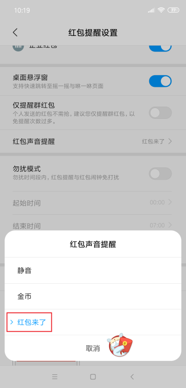 小米手机红包来了语音提醒怎么设置