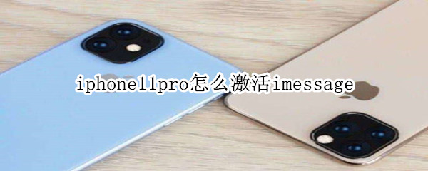 iphone11pro怎么激活imessage