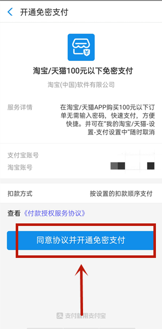 淘宝免密支付在哪里可以开