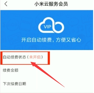 小米会员怎么取消自动续费