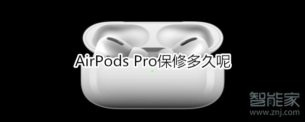 AirPods Pro保修多久呢