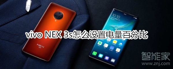 vivo NEX 3s怎么设置电量百分比