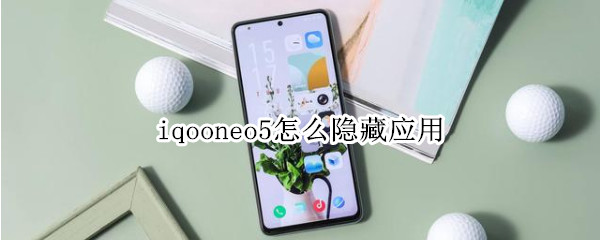 iqooneo5怎么隐藏应用