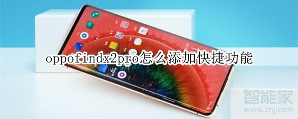 oppofindx2pro怎么添加快捷功能