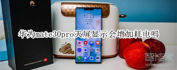 华为mate30pro灭屏显示会增加耗电吗