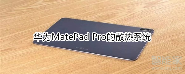 华为MatePad Pro搭载的什么散热系统