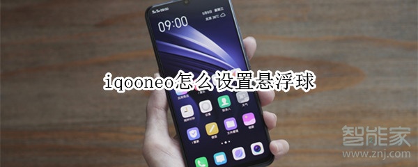 iqooneo怎么设置悬浮球