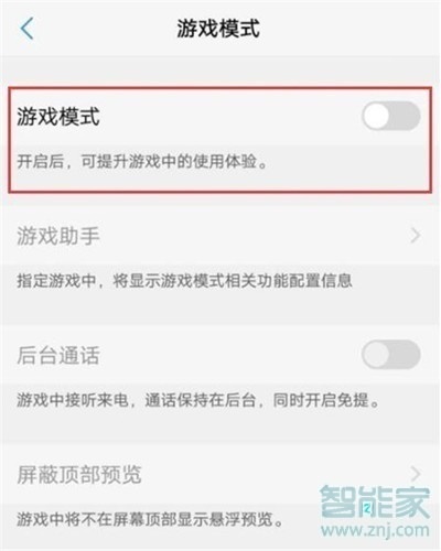 vivo NEX 3s怎么开启游戏模式