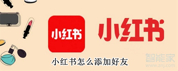 小红书怎么添加好友