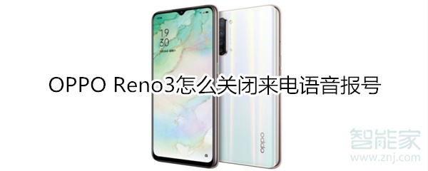 OPPO Reno3怎么关闭来电语音报号