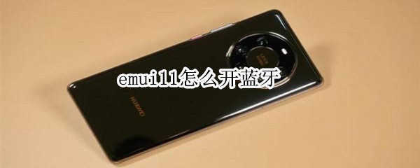 emui11怎么开蓝牙