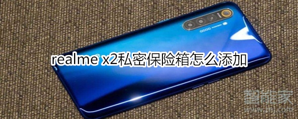 realme x2私密保险箱怎么添加