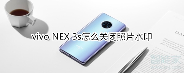 vivo NEX 3s怎么关闭照片水印