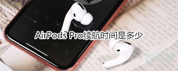 AirPods Pro续航时间是多少