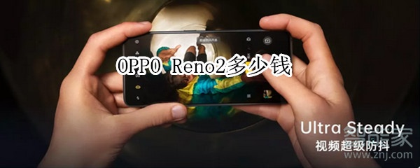 opporeno2多少钱