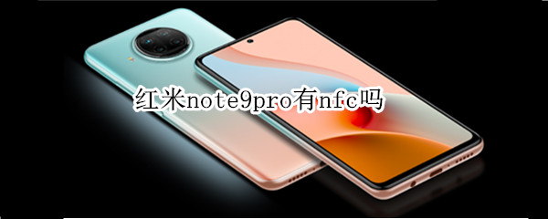 红米note9pro有nfc吗