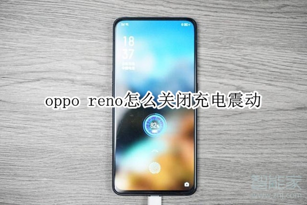 oppo reno怎么关闭充电震动