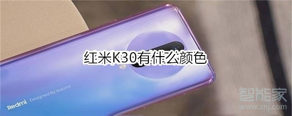 红米K30有什么颜色