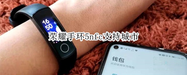 荣耀手环5nfc支持城市