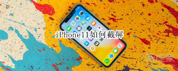 iPhone11如何截屏