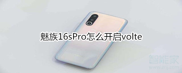 魅族16sPro怎么开启volte