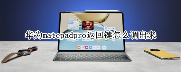 华为matepadpro返回键怎么调出来