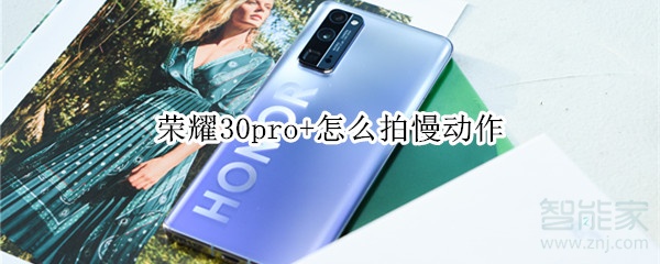 荣耀30pro+怎么拍慢动作