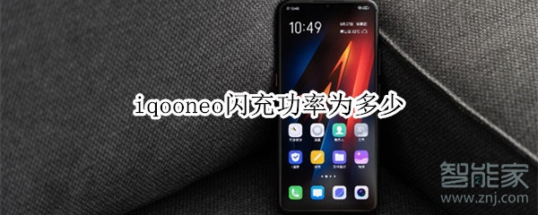 iqooneo闪充功率为多少