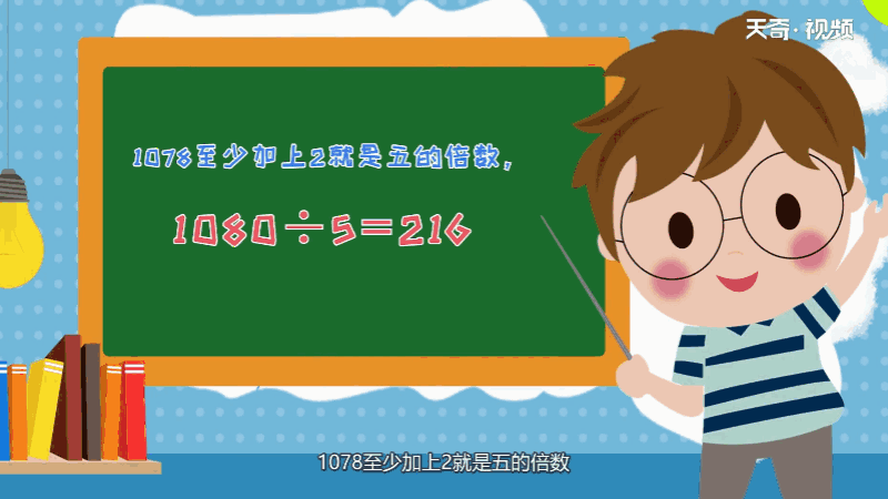 1078至少加上几就是五的倍数 1078至少加上几就是五的倍数呢
