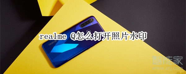 realme Q怎么打开照片水印