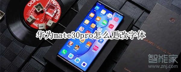 华为mate30pro怎么更改字体